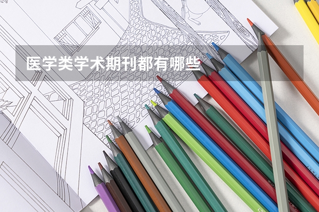 医学类学术期刊都有哪些