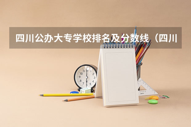 四川公办大专学校排名及分数线（四川成都专科学校排名及分数线）