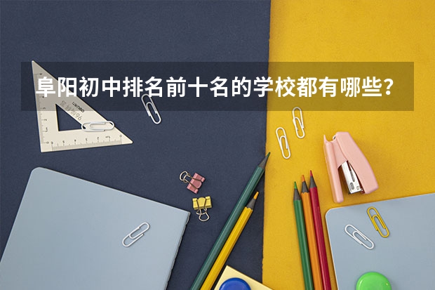 阜阳初中排名前十名的学校都有哪些？
