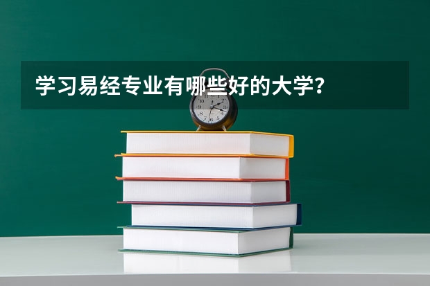 学习易经专业有哪些好的大学？