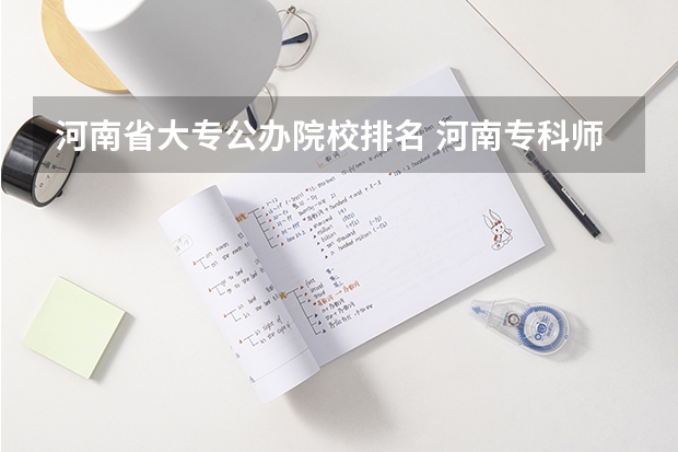 河南省大专公办院校排名 河南专科师范学校排名公办