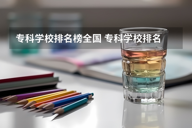 专科学校排名榜全国 专科学校排名