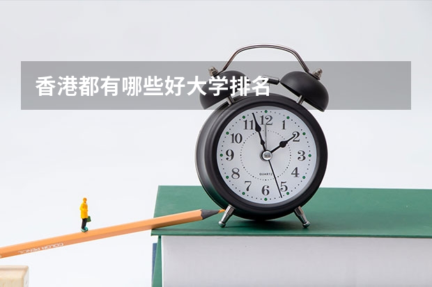 香港都有哪些好大学排名