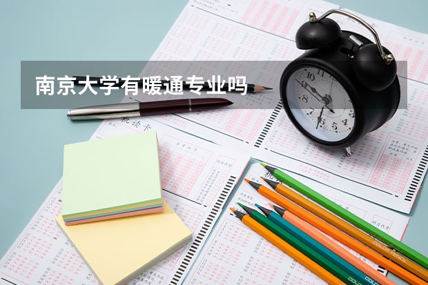 南京大学有暖通专业吗