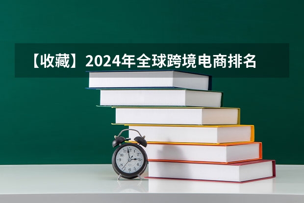 【收藏】2024年全球跨境电商排名前10名的平台是这些，有你在做的平台吗？