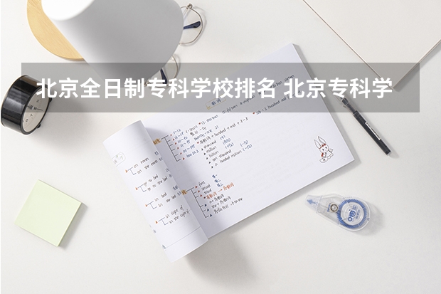 北京全日制专科学校排名 北京专科学校排名及分数线