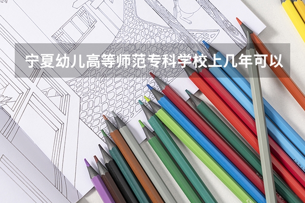 宁夏幼儿高等师范专科学校上几年可以当幼师 宁夏幼儿师范高等专科学校地址在哪？电话网站