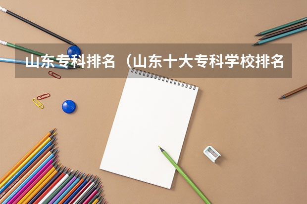 山东专科排名（山东十大专科学校排名）