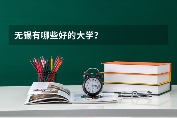 无锡有哪些好的大学？
