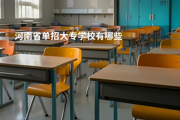 河南省单招大专学校有哪些
