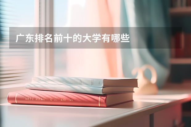 广东排名前十的大学有哪些