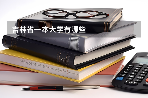 吉林省一本大学有哪些