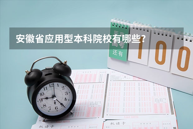 安徽省应用型本科院校有哪些?