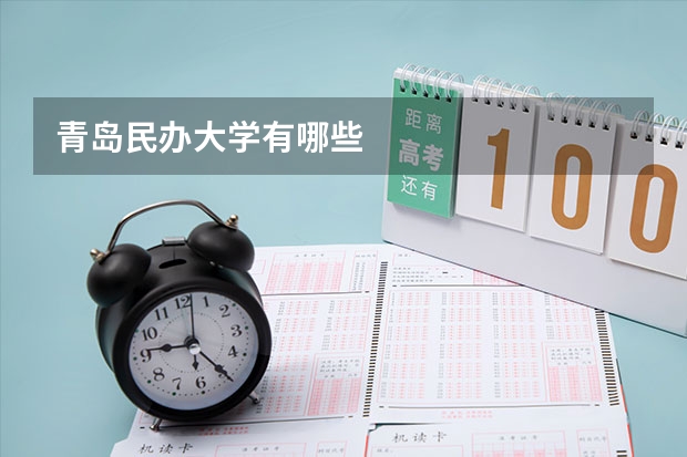 青岛民办大学有哪些