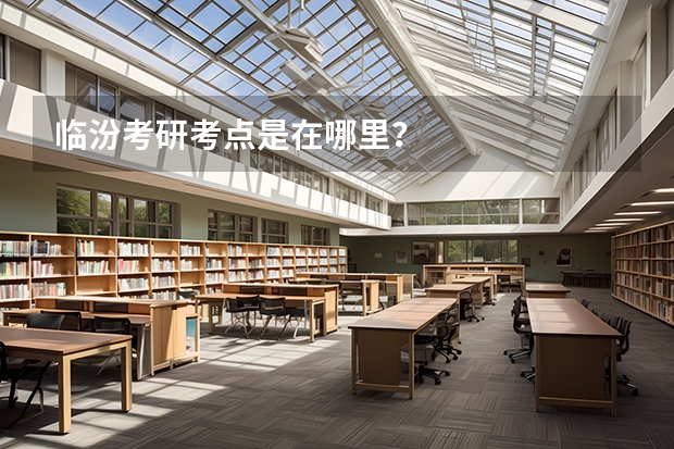 临汾考研考点是在哪里？