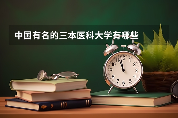 中国有名的三本医科大学有哪些