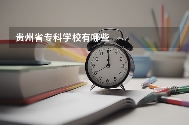 贵州省专科学校有哪些