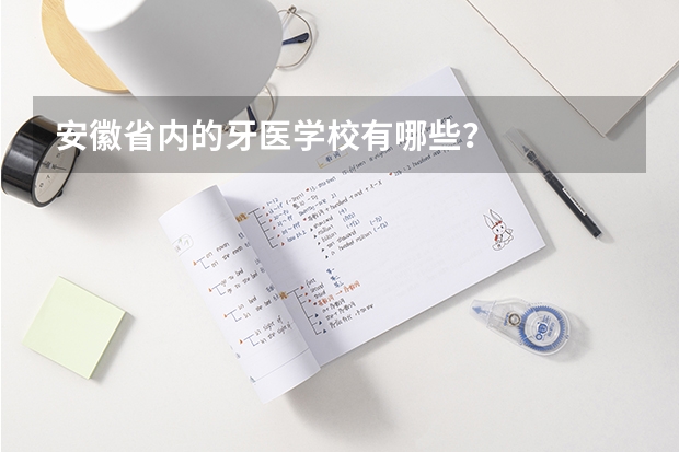 安徽省内的牙医学校有哪些？