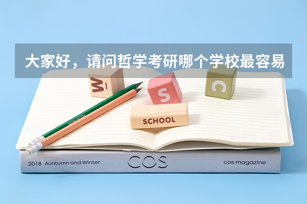 大家好，请问哲学考研哪个学校最容易考？