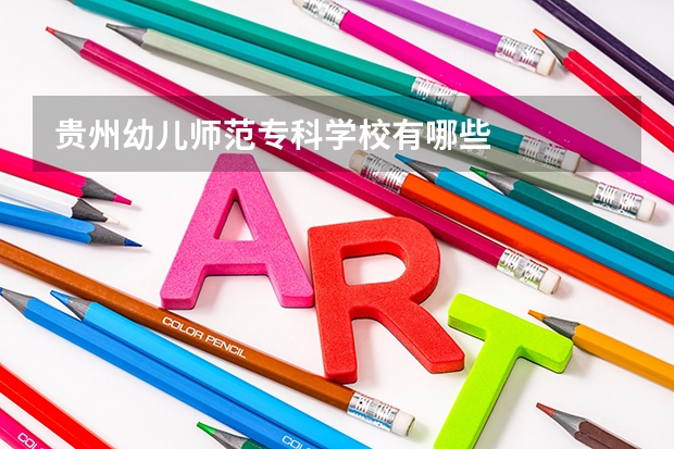 贵州幼儿师范专科学校有哪些