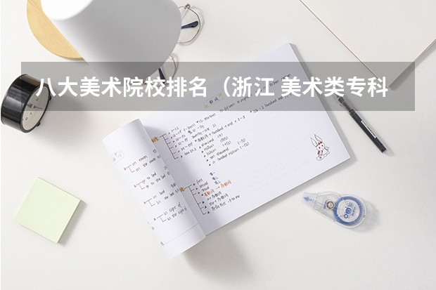 八大美术院校排名（浙江 美术类专科学校）