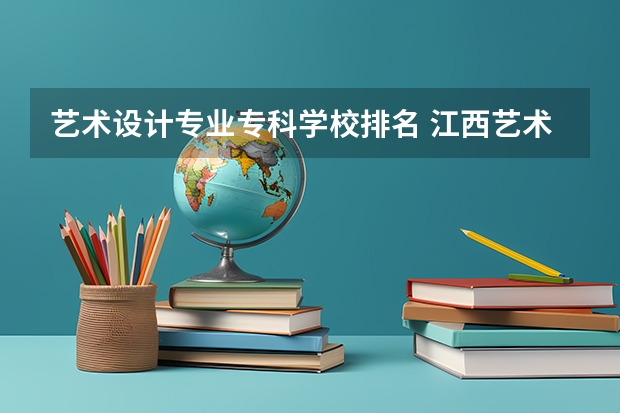艺术设计专业专科学校排名 江西艺术高职院校排名