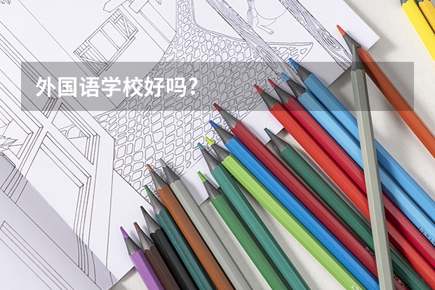外国语学校好吗?