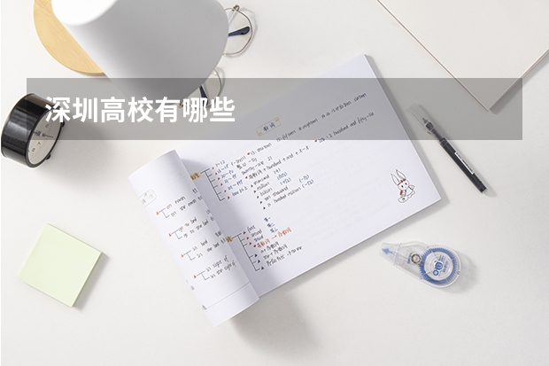 深圳高校有哪些