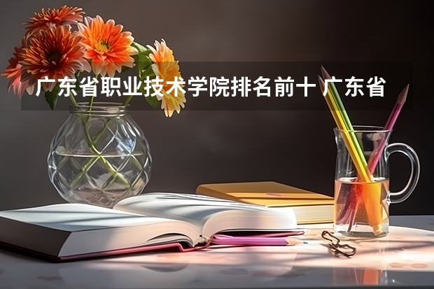广东省职业技术学院排名前十 广东省高职高考院校排名