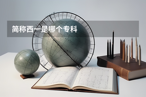 简称西一是哪个专科