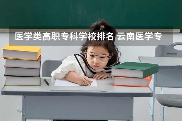 医学类高职专科学校排名 云南医学专科学校排名