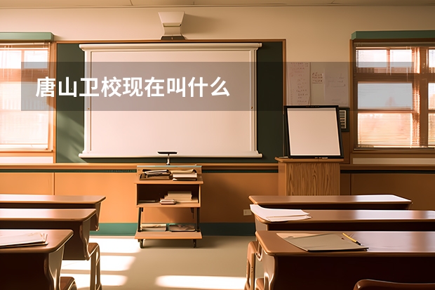 唐山卫校现在叫什么