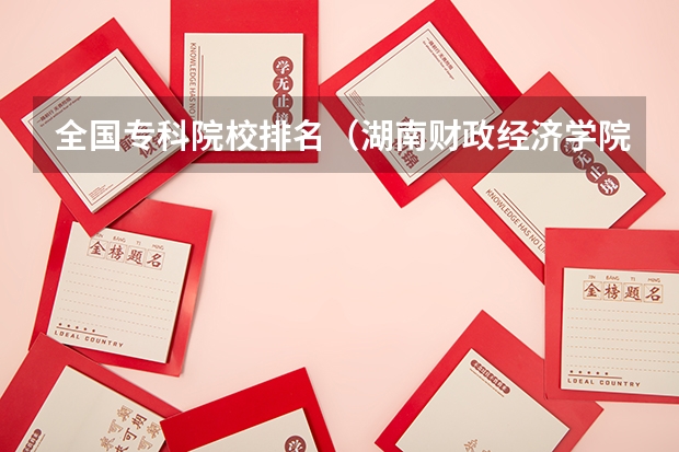 全国专科院校排名(湖南财政经济学院专业排名)