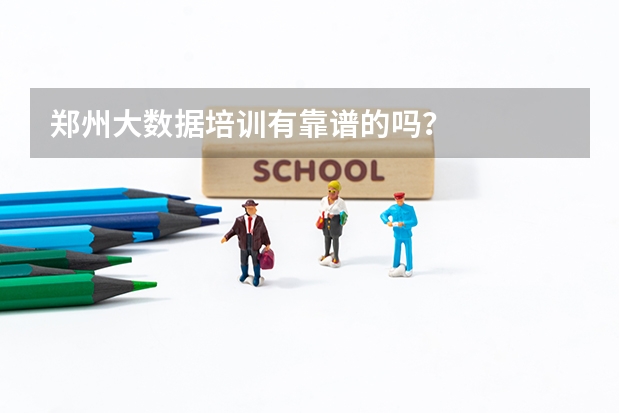 郑州大数据培训有靠谱的吗？