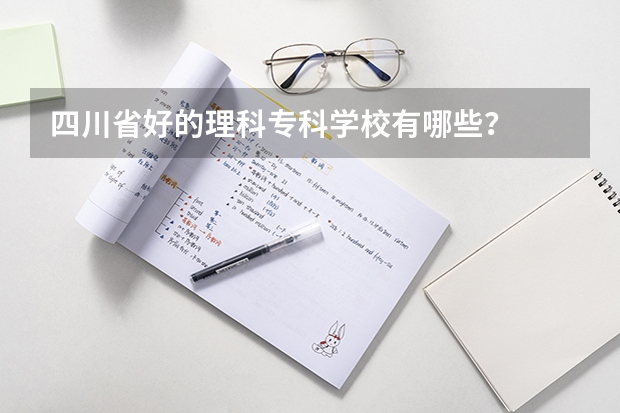 四川省好的理科专科学校有哪些？