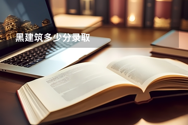 黑建筑多少分录取