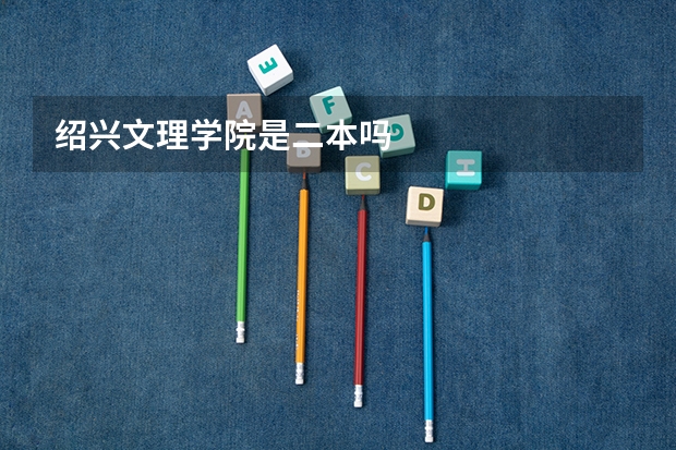 绍兴文理学院是二本吗