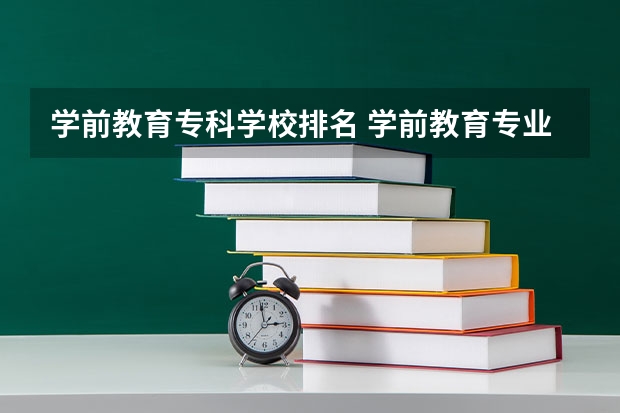 学前教育专科学校排名 学前教育专业大学排名（天津所有专科学校）