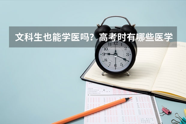 文科生也能学医吗？高考时有哪些医学类专业文科生也能选