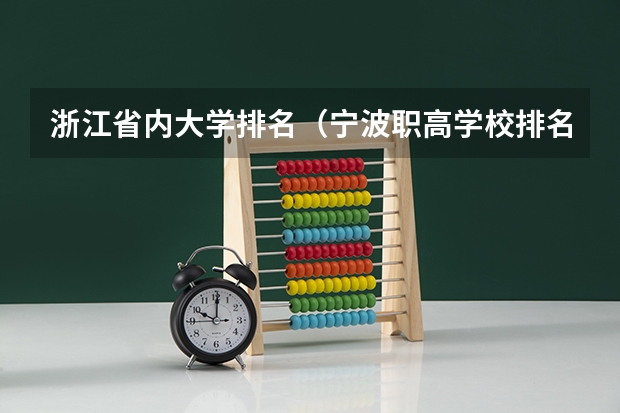 浙江省内大学排名（宁波职高学校排名）