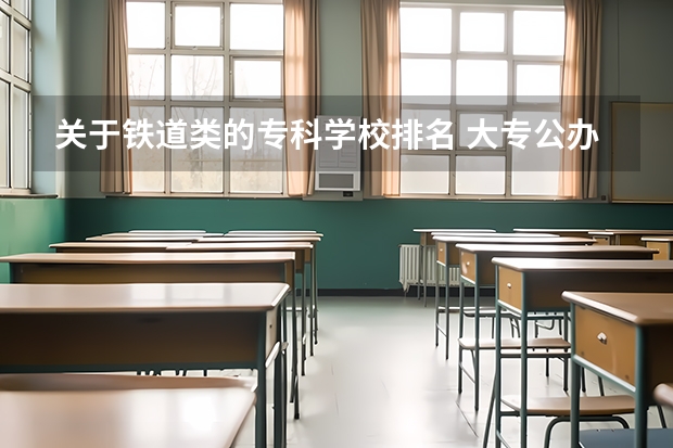 关于铁道类的专科学校排名 大专公办学校含铁路乘务专业?