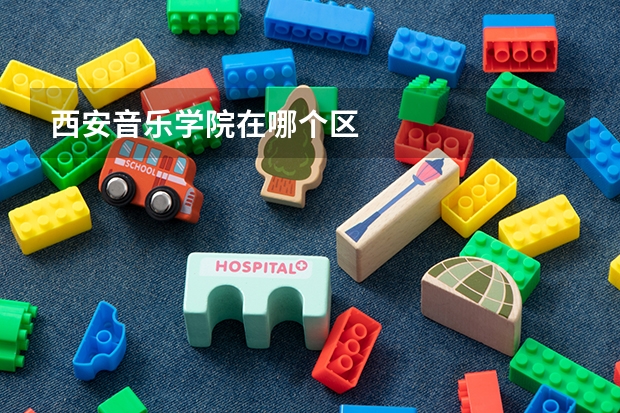 西安音乐学院在哪个区