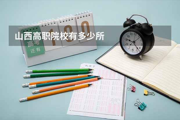 山西高职院校有多少所
