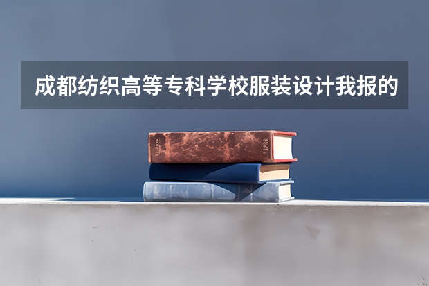 成都纺织高等专科学校服装设计我报的.能上吗?