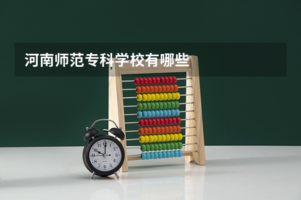 河南师范专科学校有哪些