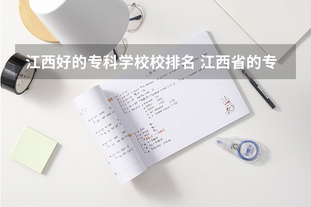 江西好的专科学校校排名 江西省的专科学校排名