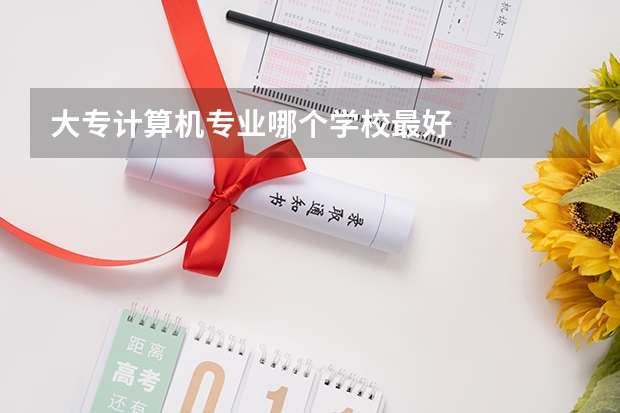 大专计算机专业哪个学校最好