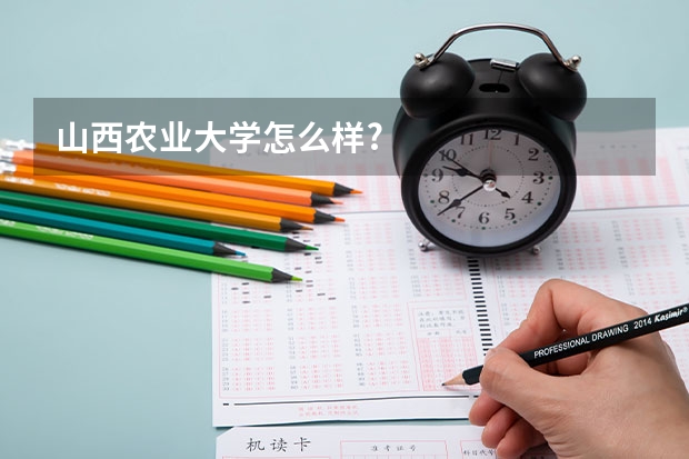 山西农业大学怎么样?