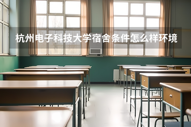 杭州电子科技大学宿舍条件怎么样环境图片_宿舍有没有空调