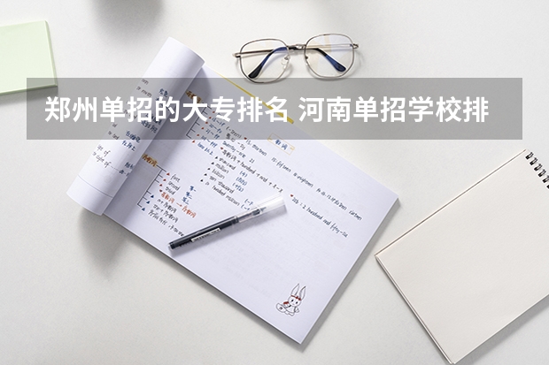 郑州单招的大专排名 河南单招学校排名？